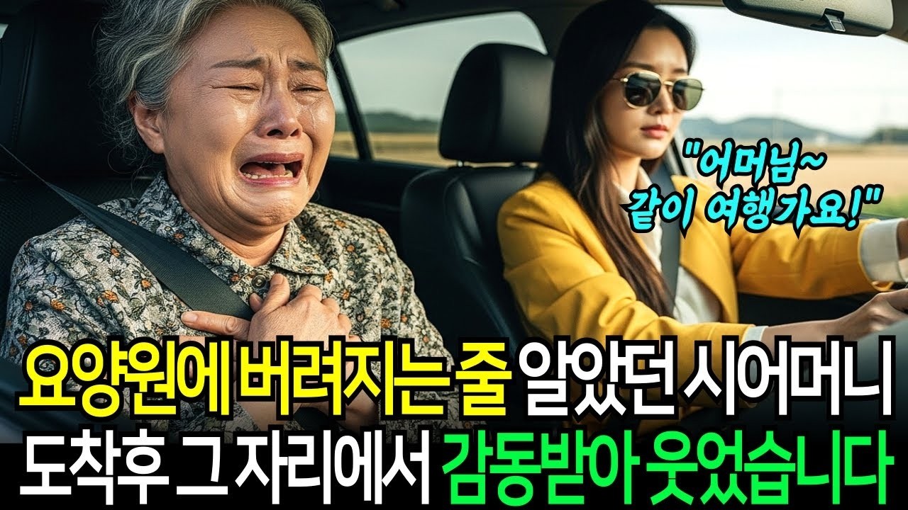 요양원에 버려지는 줄 알았던 시어머니는 도착후 그자리에서 감동받아 웃는데   노후이야기   노후사연
