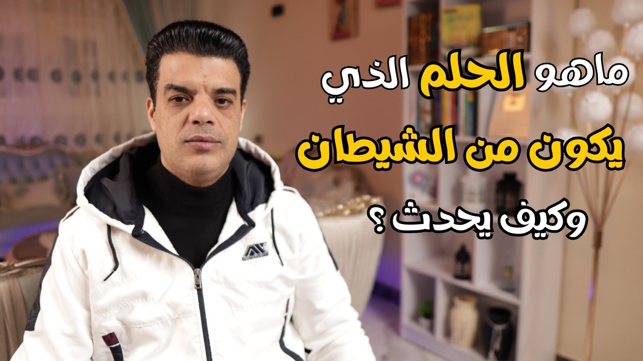 ماهو الحلم الذي يكون من الشيطان وكيف يحدث ؟