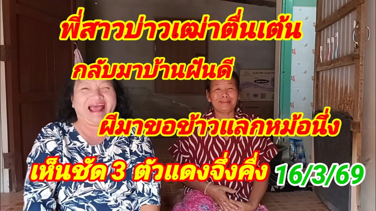 พี่สาวบ่าวเฒ่าตื่นเต้น กลับมาบ้านฝันดี ผีมาขอเขาแลกหม้อนึ่ง เห็นชัด 3 ตัวแดงจื่งคืง.16/3/69