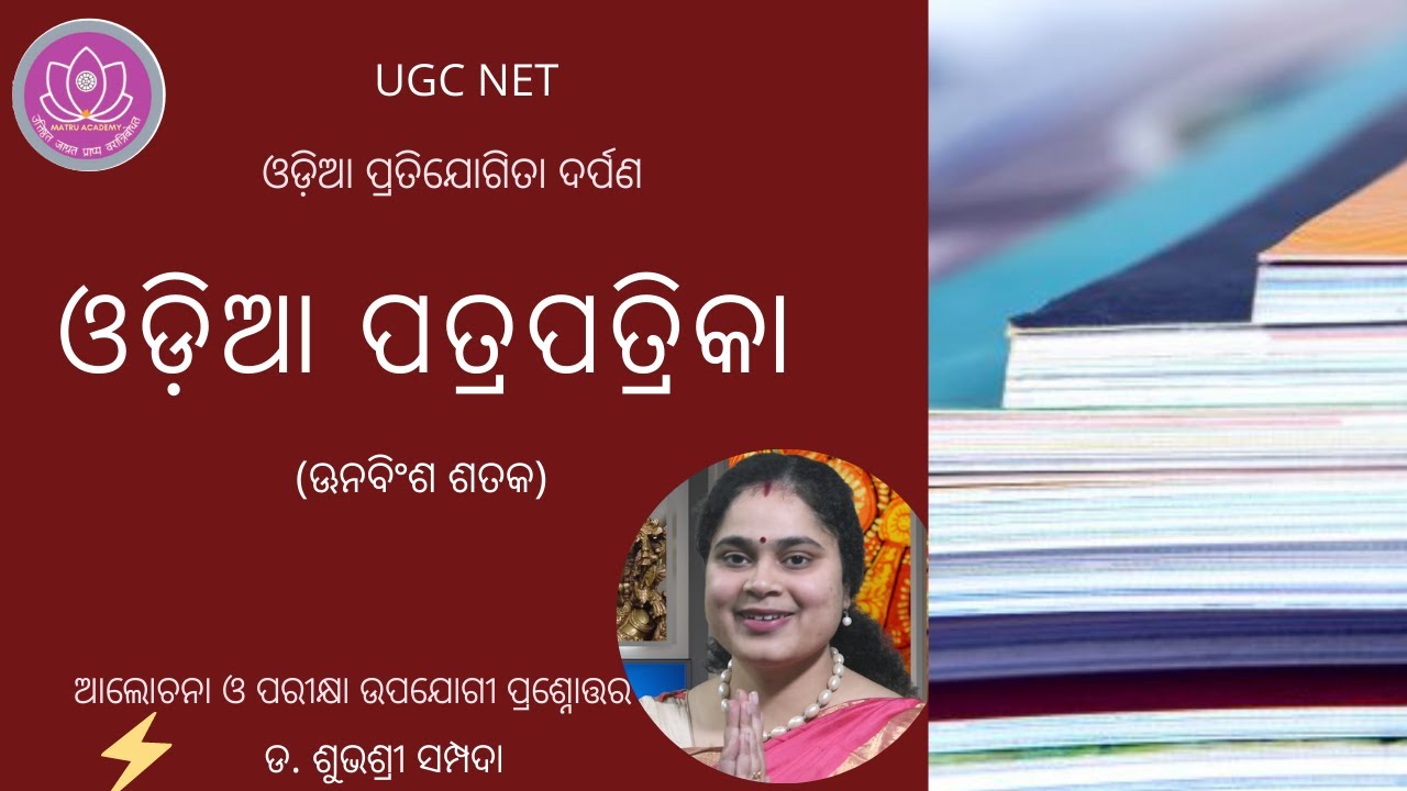 Odia patra patrika || ଓଡ଼ିଆ ପତ୍ରପତ୍ରିକା || odia journals || Odia NET|| NTA UGC NET||mcq || odia