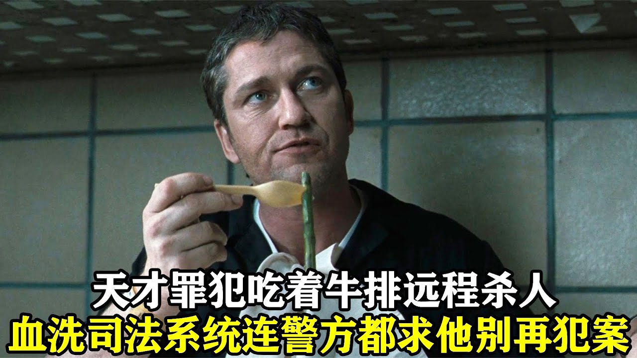 天才罪犯在獄中吃著牛排遠程殺人，一周血洗整個司法系統，連警察都求他別再犯案