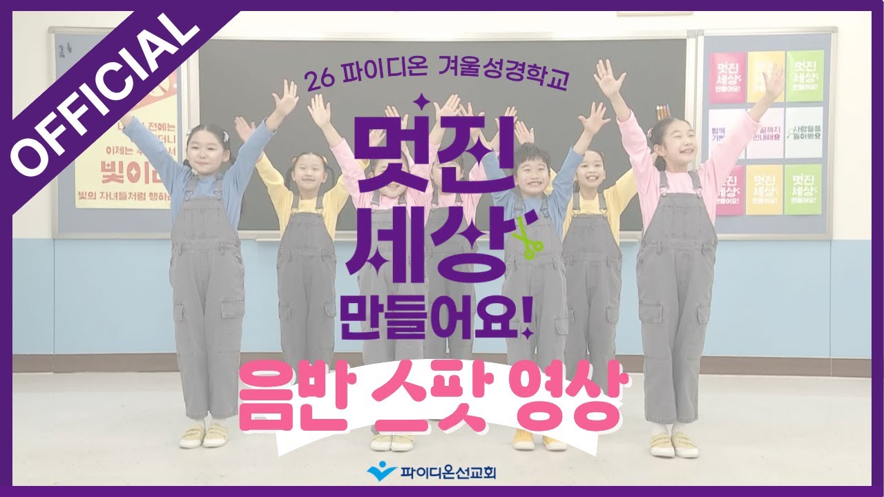 [파이디온] 2026 겨울성경학교 음반 '멋진 세상 만들어요' 찬양 스팟 영상