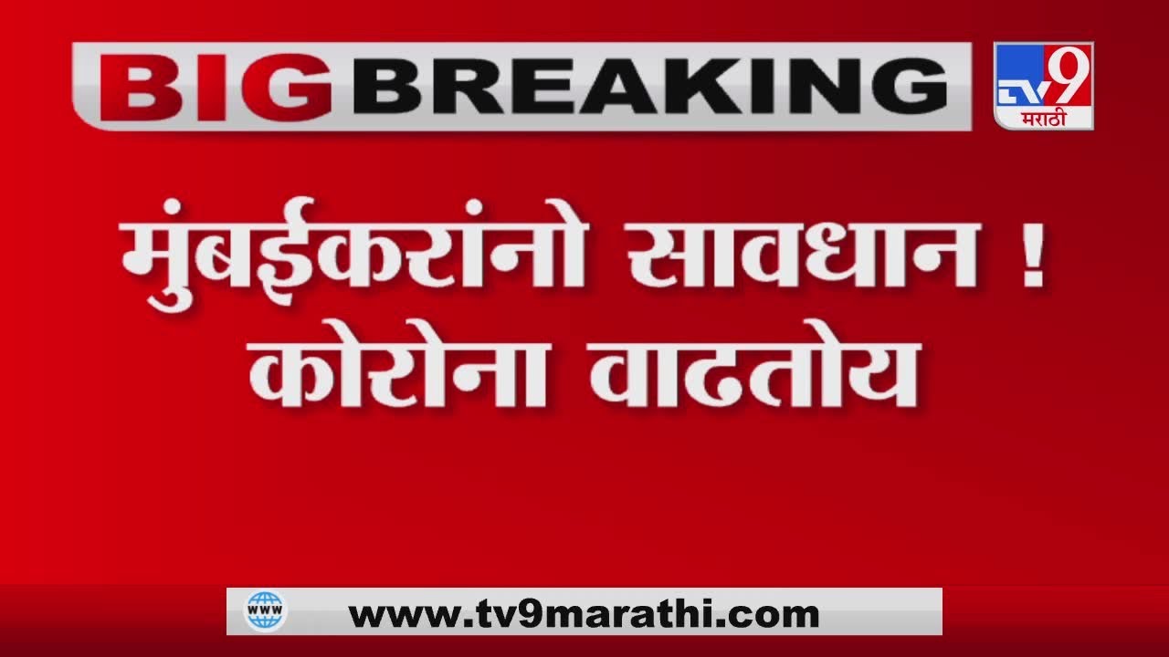 Mumbai Corona | मुंबईत आज 897 कोरोनाच्या नव्या रूग्णांची नोंद - TV9