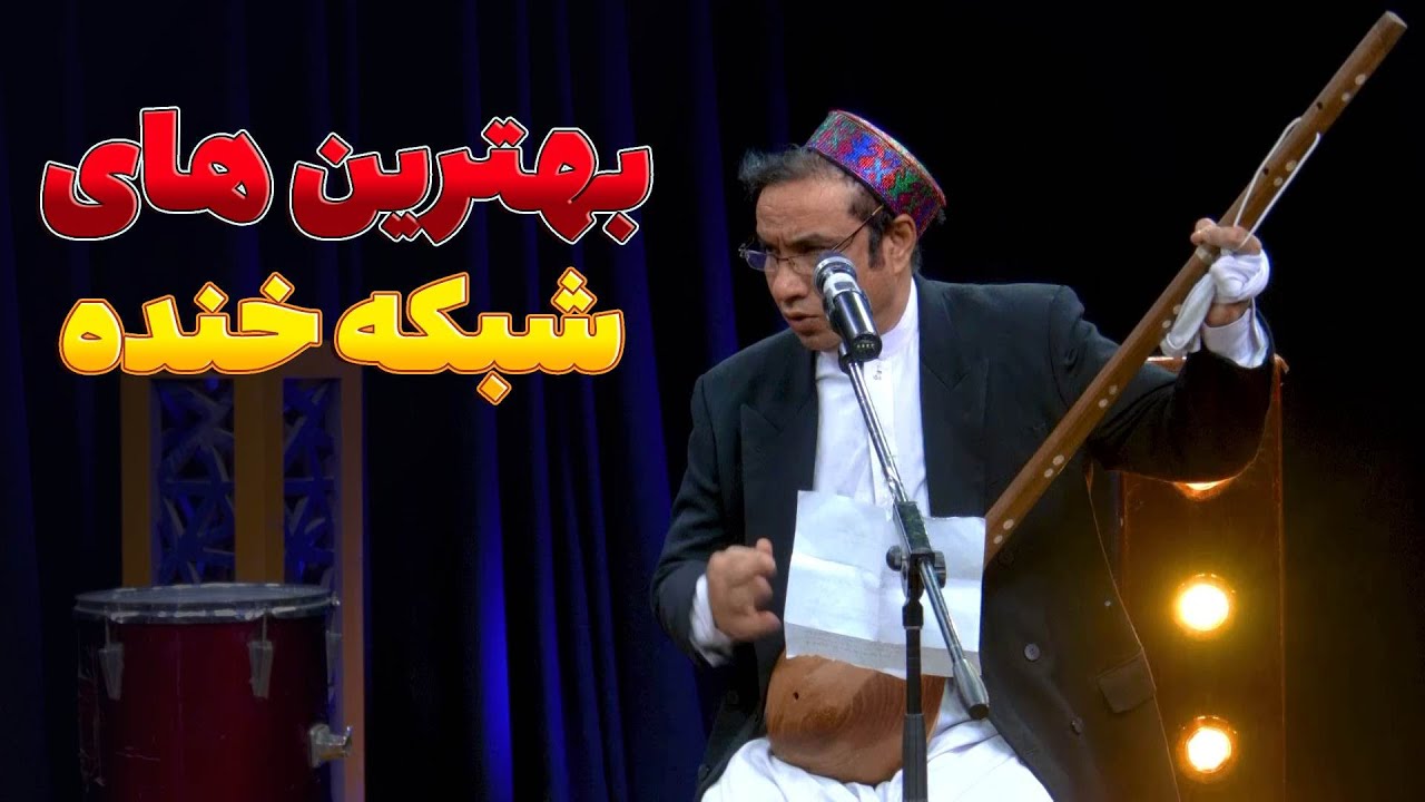 بهترین طنز های شبکه خنده - بهترین های شبکه خنده