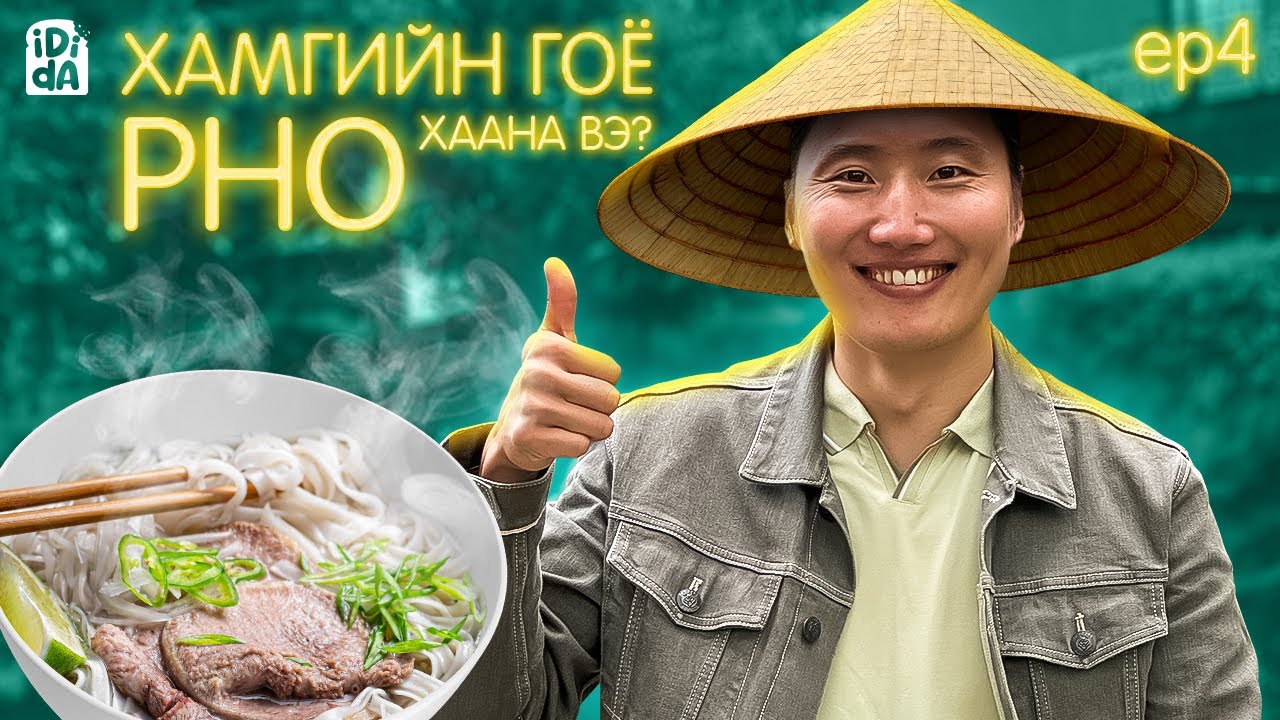 UB-ИЙН ХАМГИЙН ГОЁ ПО ШӨЛ ИДИДА
