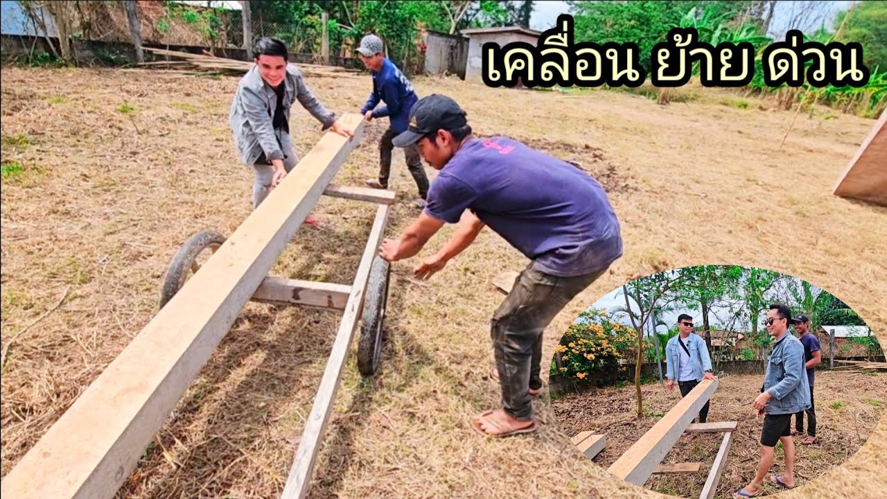 หลังแทบหัก เคลื่อนย้ายเสาบ้าน 5 มีนาคม ค.ศ. 2026