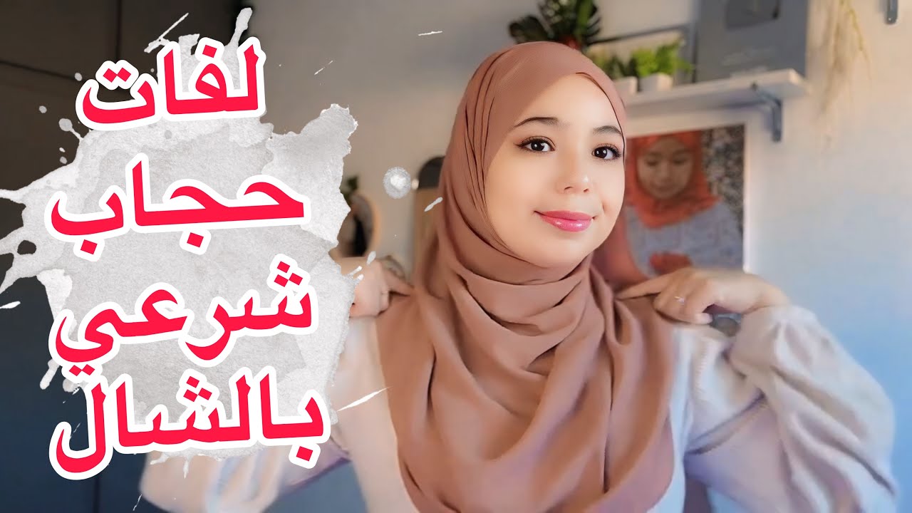 لفات حجاب شرعي 2025 بالشال فقط وعلى الموضة 🧕