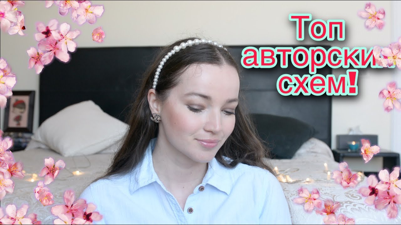 239. Вновь мои фавориты! Авторские схемы за март 2021!