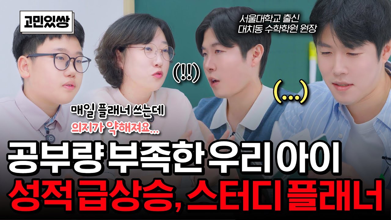 똑똑하지만 공부량이 부족한 아이를 상담해드렸습니다ㅣ고민있쌍 EP.2-1