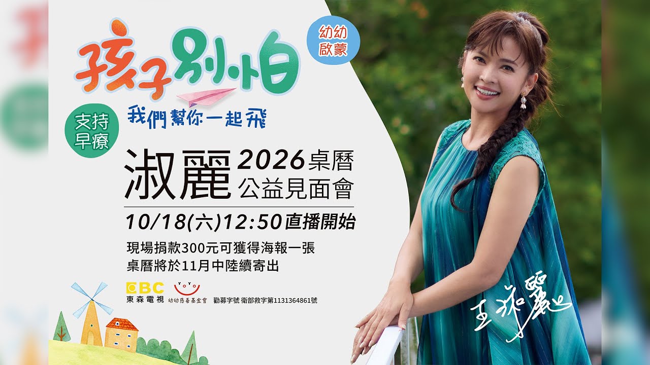 【幼幼啟蒙 支持早療】淑麗2026公益桌曆為新竹特殊兒募款