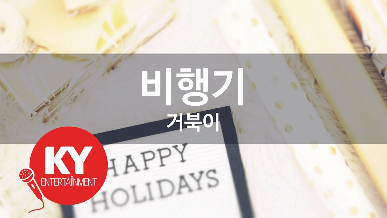 [KY ENTERTAINMENT] 비행기 - 거북이 (KY.45653) / KY Karaoke