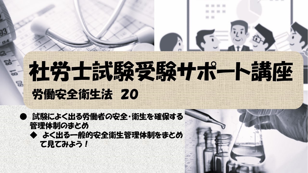 社労士試験受験サポート講座　試験によく出る労働者の安全・衛生を確保する管理体制のまとめ　よく出る一般的安全衛生管理体制をまとめて見てみよう！（労働安全衛生法）