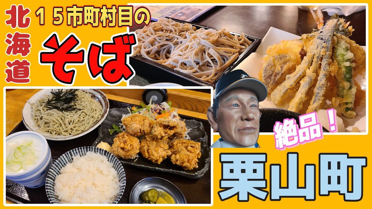 栗山監督見てください！北海道の蕎麦を食べ尽くす！栗山町で名店そば屋の食べ歩き！