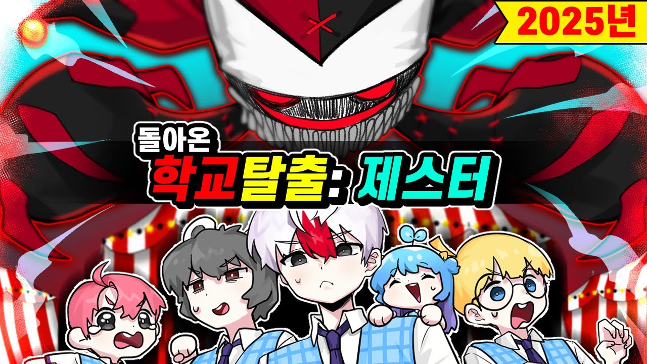 장난을 좋아하는 악령 제스터 2025년 돌아온 학교탈출!