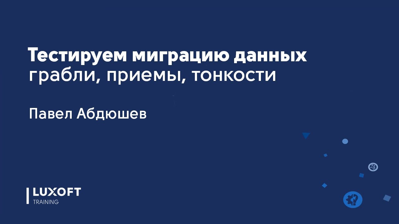 Тестируем миграцию данных: грабли, приемы, тонкости
