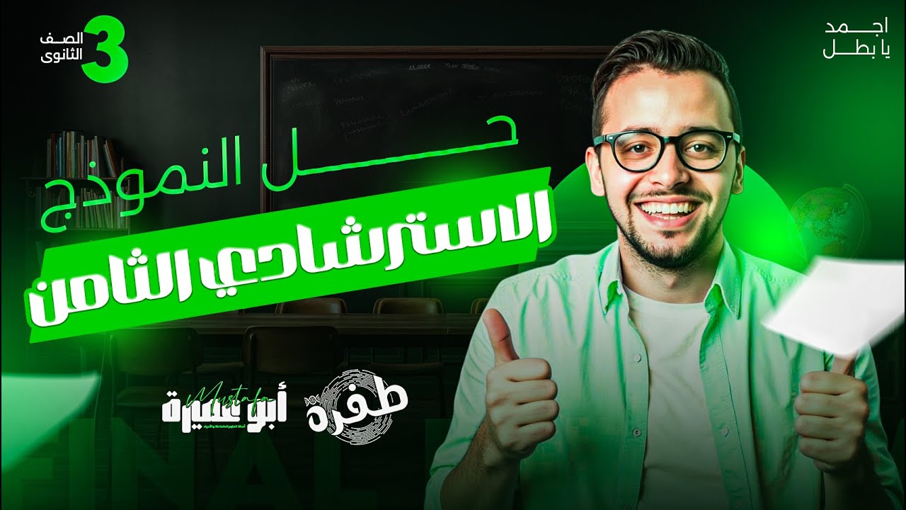 حل النموزج الأسترشادي الثامن في الاحياء - ثانوية عامة 2025 - أ.مصطفي أبو عميرة