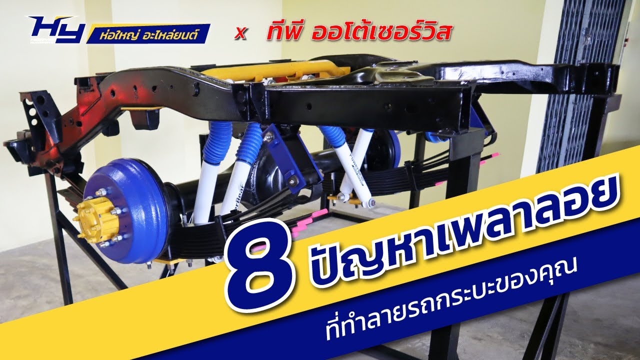 8 ปัญหา เพลาลอย ที่ทำลายรถกระบะของคุณ