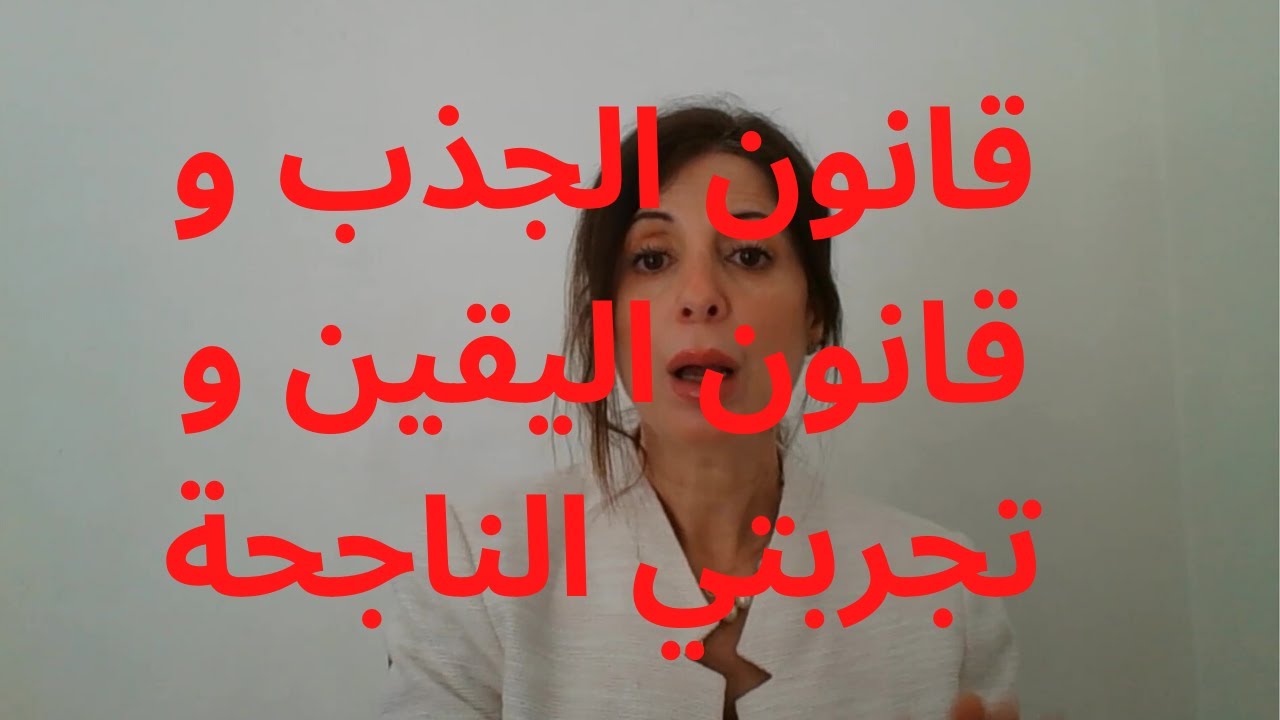 207 - قانون الجذب و قانون اليقين و تجربتي الناجحة