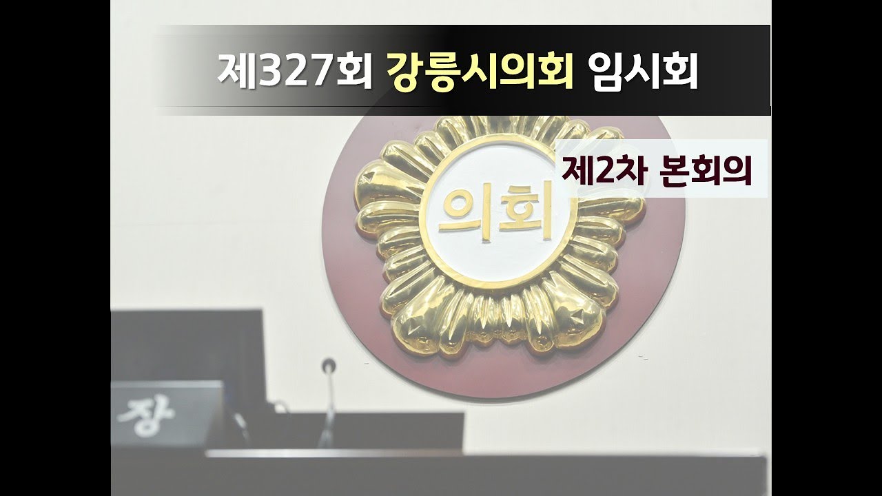 제327회 강릉시의회 임시회 제2차 본회의