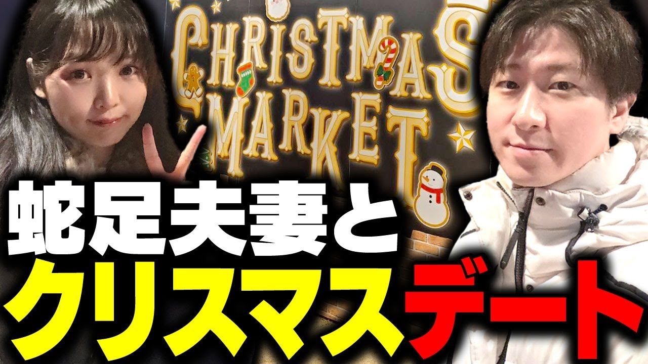 蛇足夫妻と一緒にクリスマスデートするKH夫妻