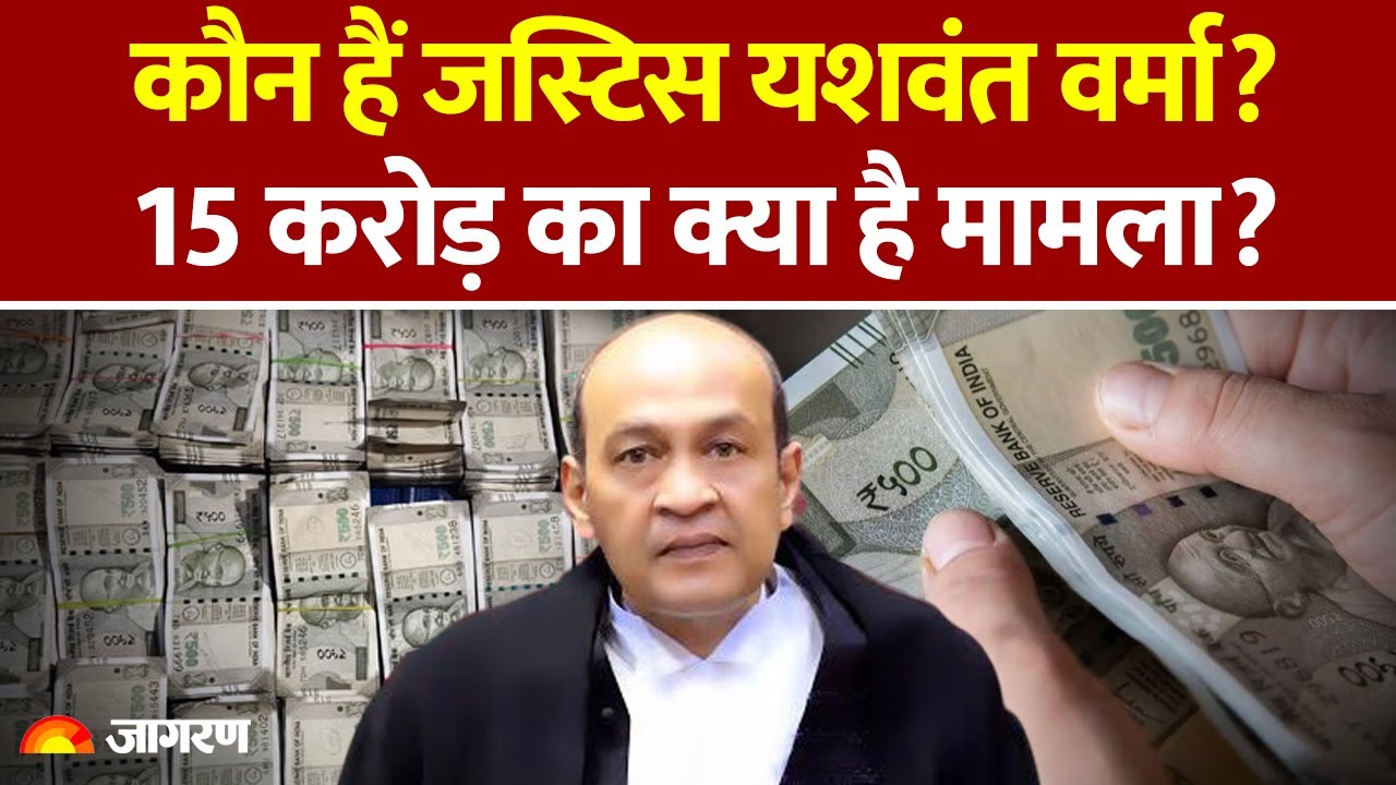 कौन हैं Justice Yashwant Varma जिनके घर से मिला बेहिसाब कैश! CJI ने एक्शन क्या लिया?