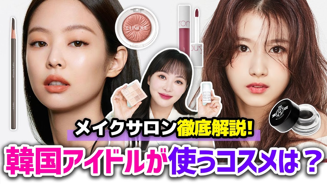 韓国のプロのメイクアップアーティストが使ってるコスメ徹底解説🌟