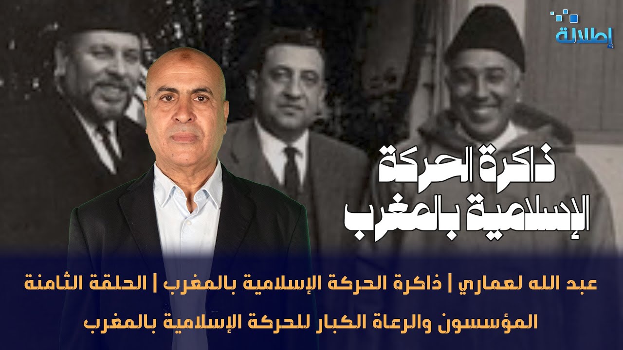 ذاكرة الحركة الإسلامية بالمغرب | الحلقة الثامنة | المؤسسون والرعاة الكبار للحركة الإسلامية بالمغرب