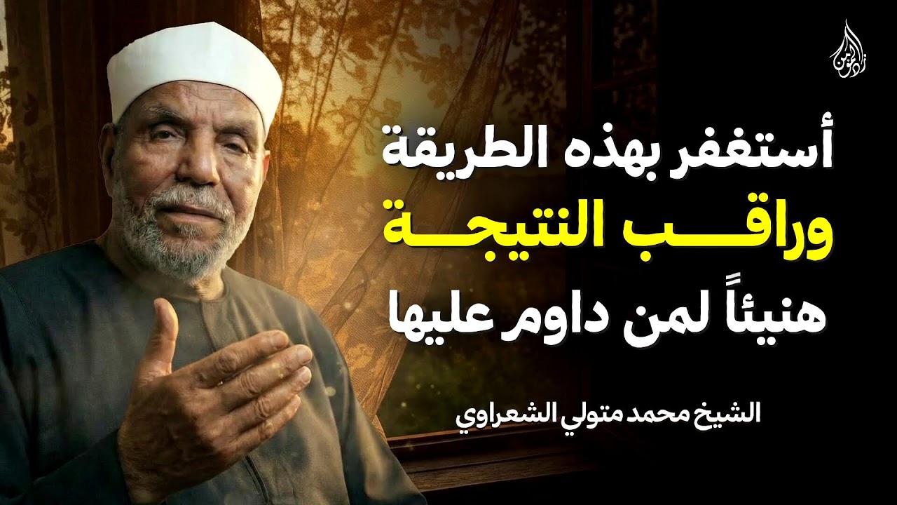 سر الاستغفار | جرّب هذه الطريقة 100 مرة وستُذهل بالنتيجة! | الشيخ الشعراوي