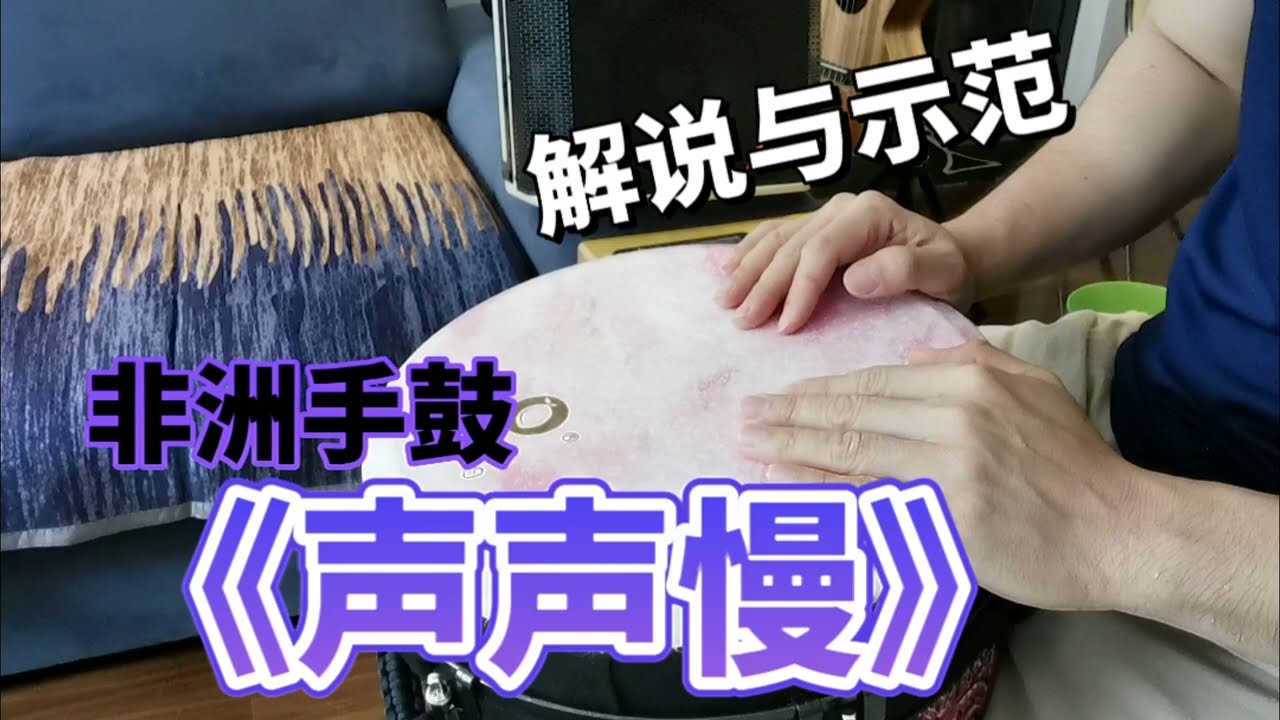 《聲聲慢》非洲手鼓解說與示範