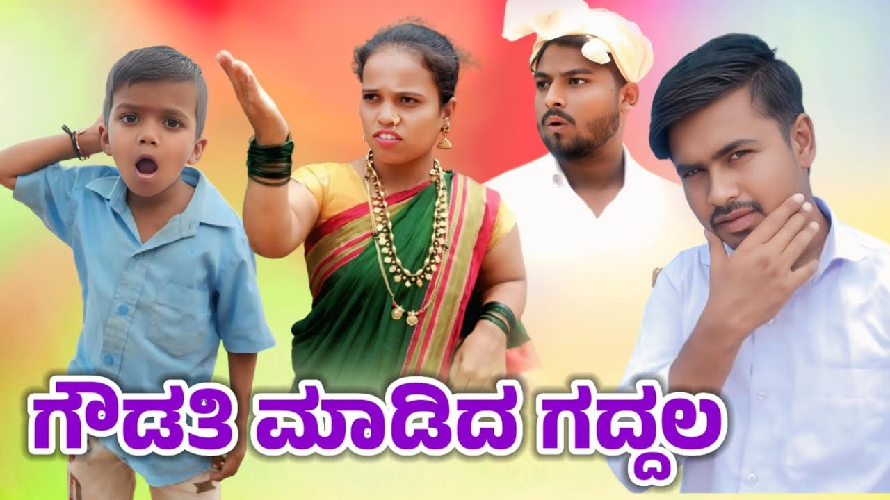 ಮಕ್ಕಳಿಗಾಗಿ ಗೌಡತಿ ಮಾಡಿದ ಗದ್ದಲ||Makkligagi Gowdthi Madida Gadla