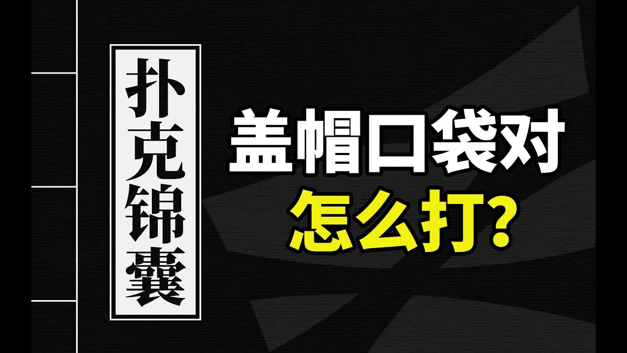 德州扑克教学 | 盖帽口袋对怎么打？