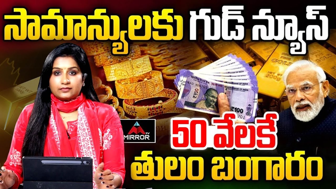 బంగారం కొనేవారికి గుడ్ న్యూస్.. Journalist Vijaya Reddy Analysis Gold | Gold Rates | Mirror TV