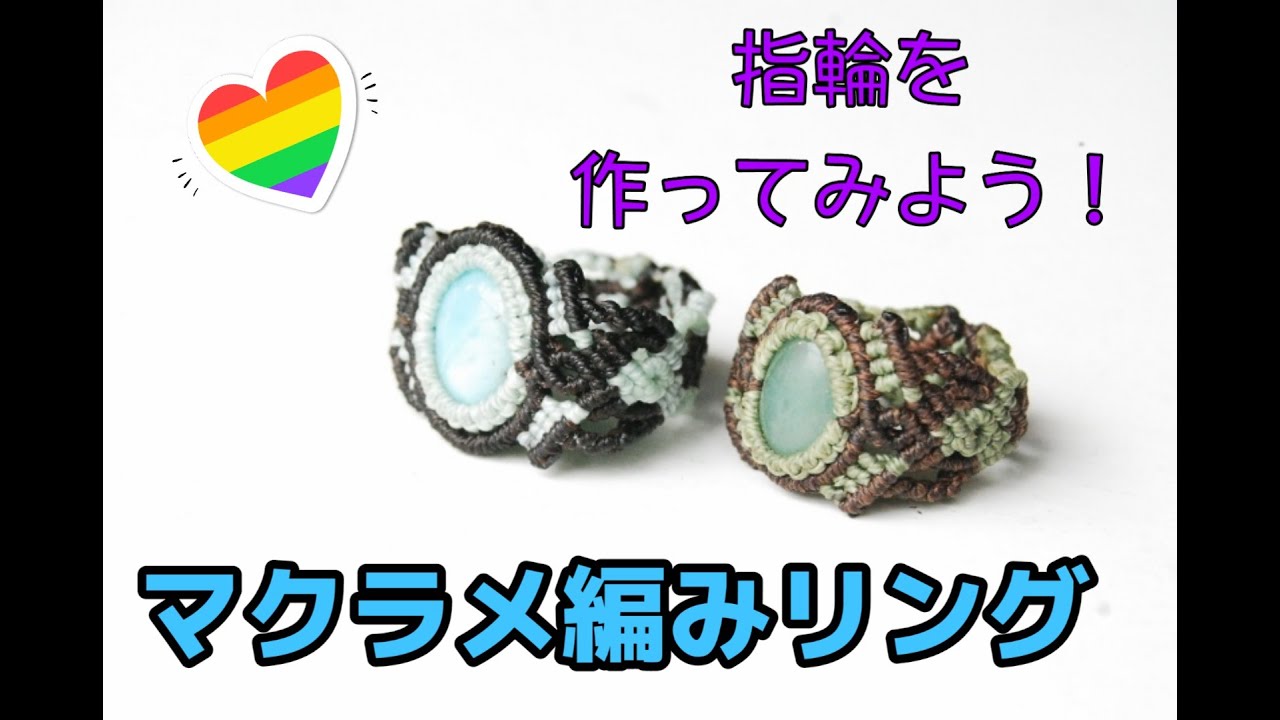 [DIYMacrame]マクラメ編みでリングを作ろう！指輪を製作ハンドメイド
