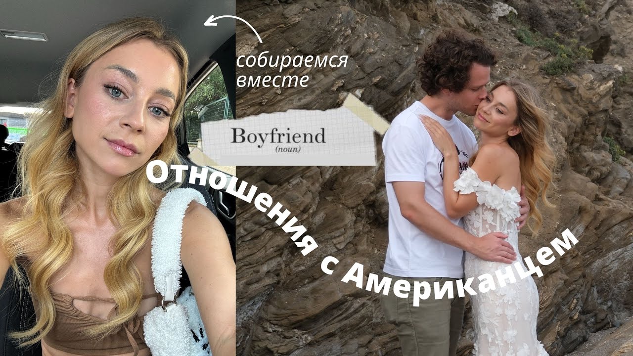 GRWM - собирайся со мной. Вся правда об отношениях с Американцем