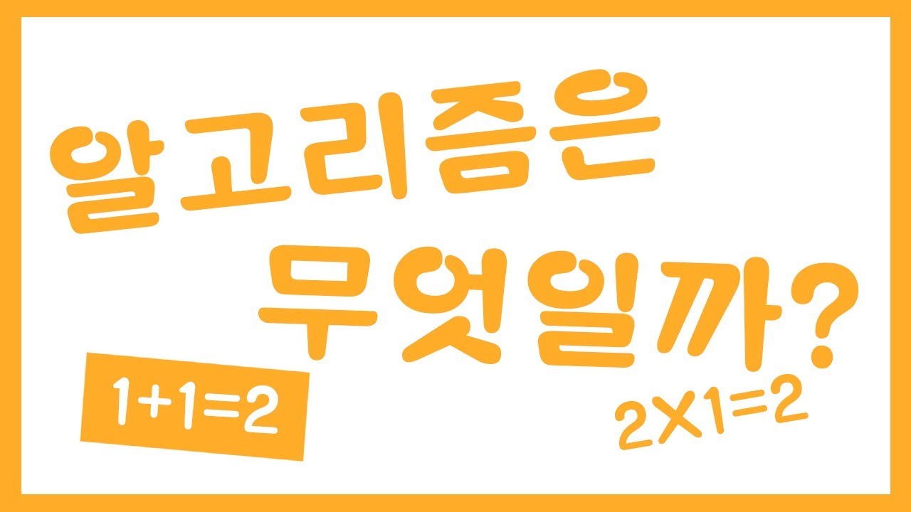 【쉽고 재미있는 알고리즘 공부】00 알고리즘이란?