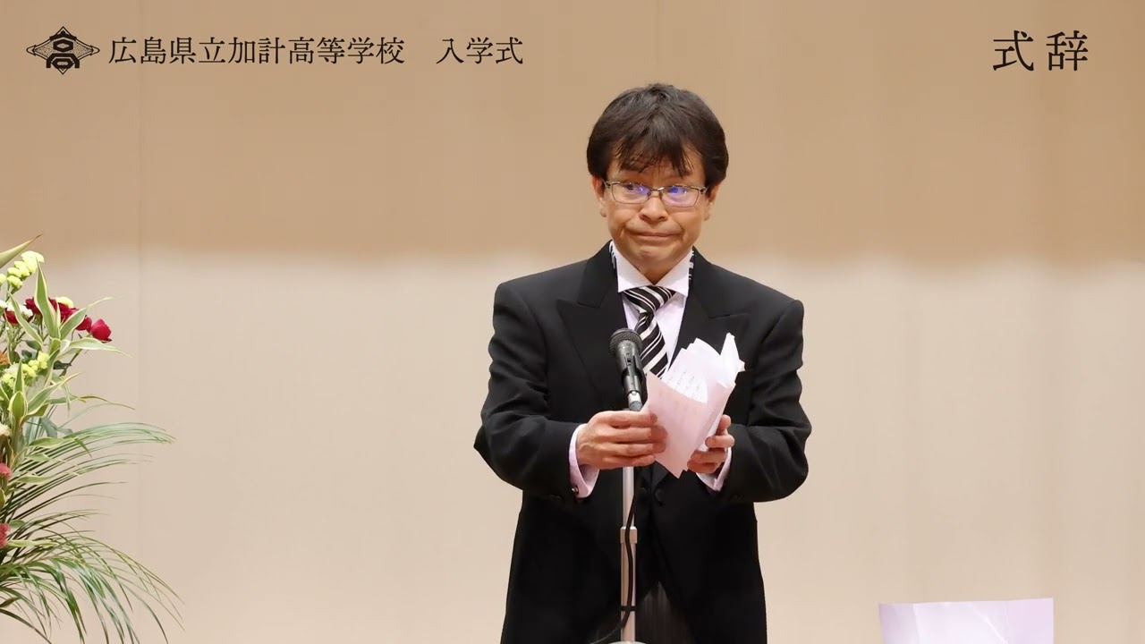 令和5年度　広島県立加計高等学校　入学式