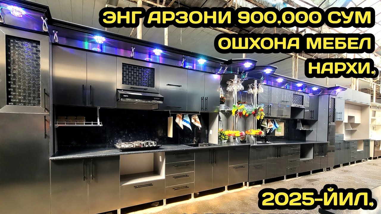ОПТИМ ЖОЙИДАН ОШХОНА МЕБЕЛ НАРХЛАРИ 2025 // ОШХОНА МЕБЕЛЛАРИ НАРХИ 2025 // OSHXONA MEBAL NARXLARI 