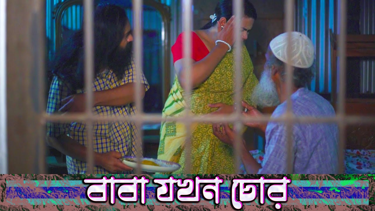 বাবা যখন চোর | Baba Jokhon Chor | Bengali Motivational Story | Stort Film Bangla