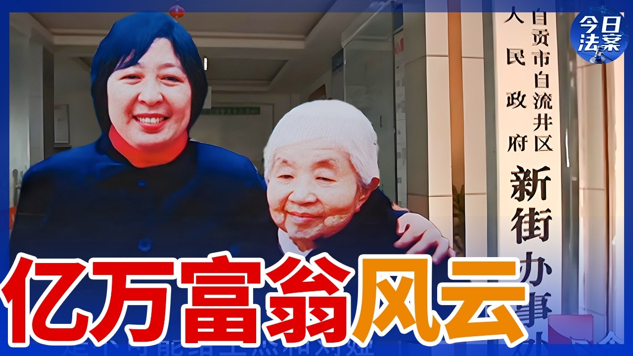 富婆身家2000万却被保姆掏空家产 亿万财产争夺30年未罢休 豪门恩怨将如何收尾？&mdash;&mdash;风云人物谜案