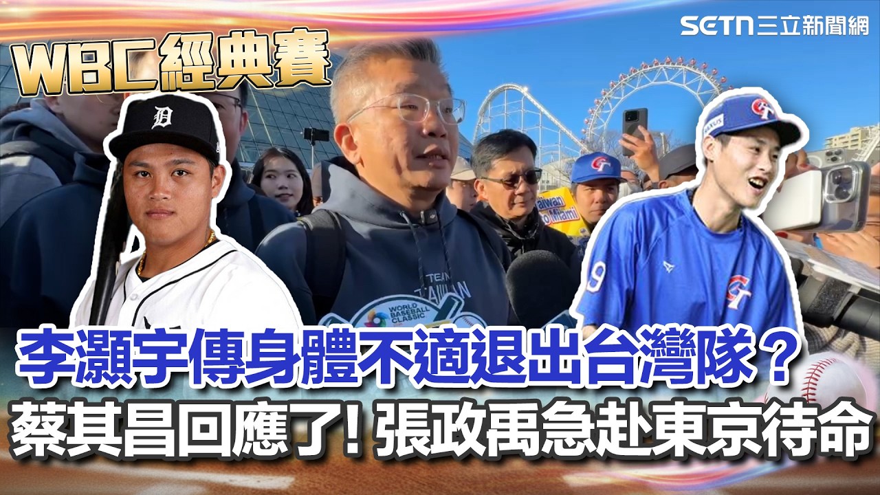 【#WBC2026】李灝宇傳身體不適退出台灣隊？蔡其昌回應：沒有太大的問題 張政禹急赴東京待命｜三立新聞網 SETN.com