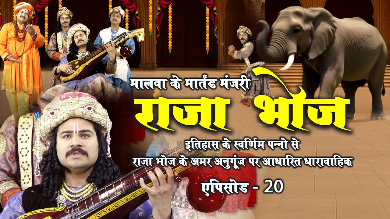 राजा भोज | एपिसोड 20 | ज्ञान, संगीत और गजराज का संकट