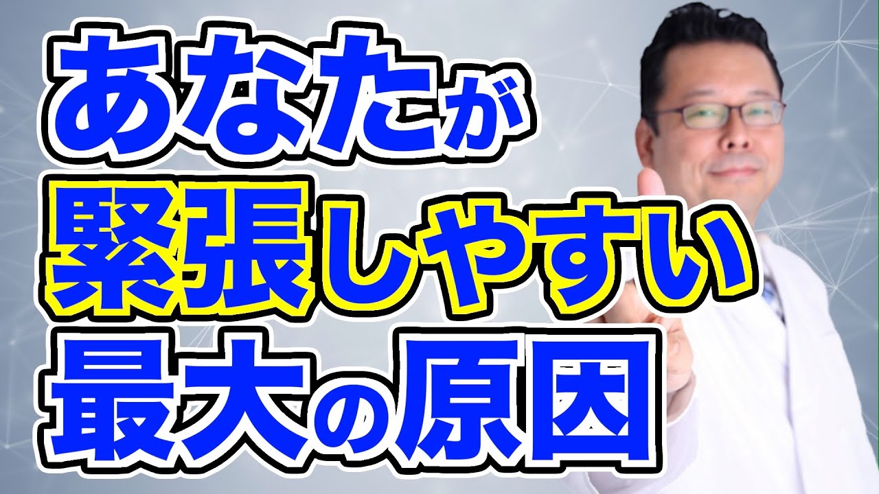「緊張し過ぎて動けなくなる」の対処法【精神科医・樺沢紫苑】