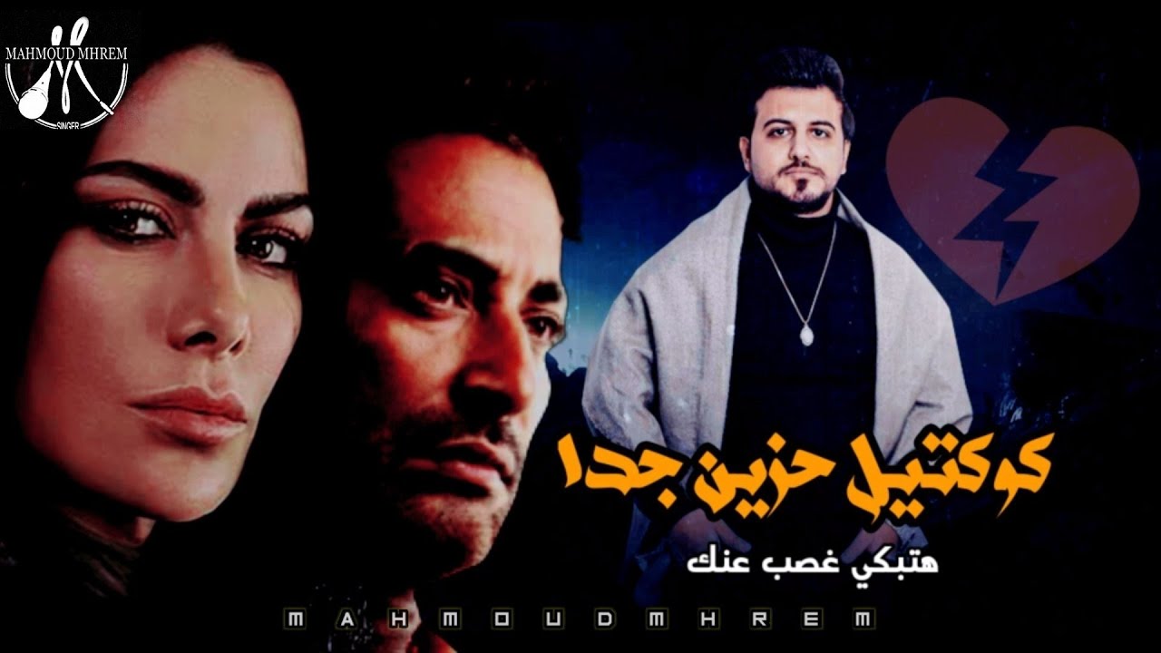 جديد 🔥 اجمل كوكتيل اغاني حزينة ممكن تسمعه 💔 كوكتيل حزين جدا جدا لدرجة البكاء 😭😭