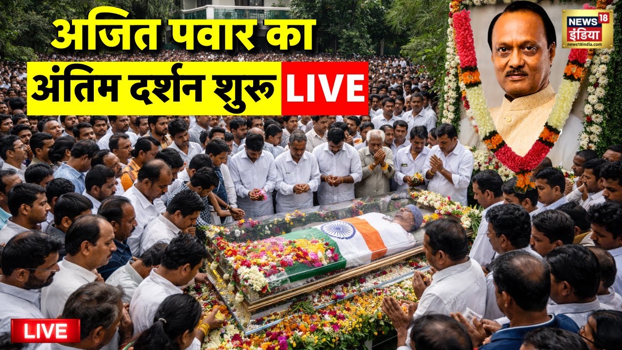 Ajit Pawar Plane Crash Live: अजित पवार को श्रद्धांजलि | Ajit Pawar Last Rites | Baramati Latest News