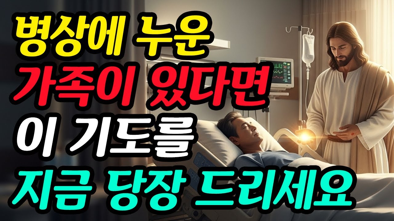 환자를위한기도｜병원 침대에 누워있는 가족을 위한 치유의 기도 (하나님말씀, 성경말씀듣기, 축복기도, 회복기도)