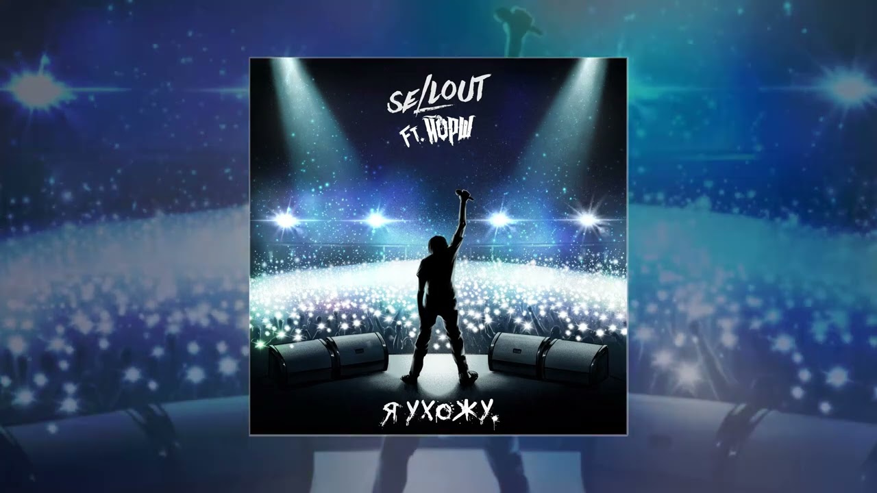 Sellout feat Йорш - Я ухожу (Официальная премьера трека)