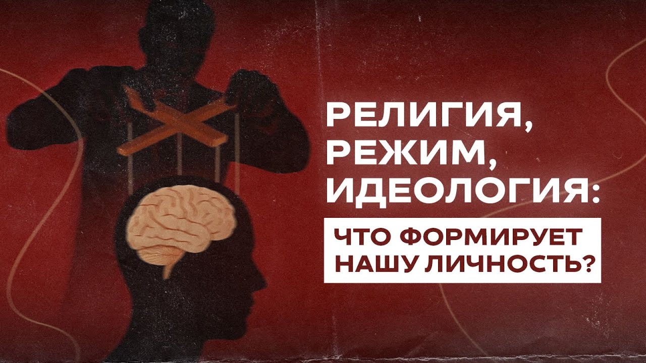 Что такое личность, есть ли выбор при режимах и как религия стала инструментом деструктивных сил?