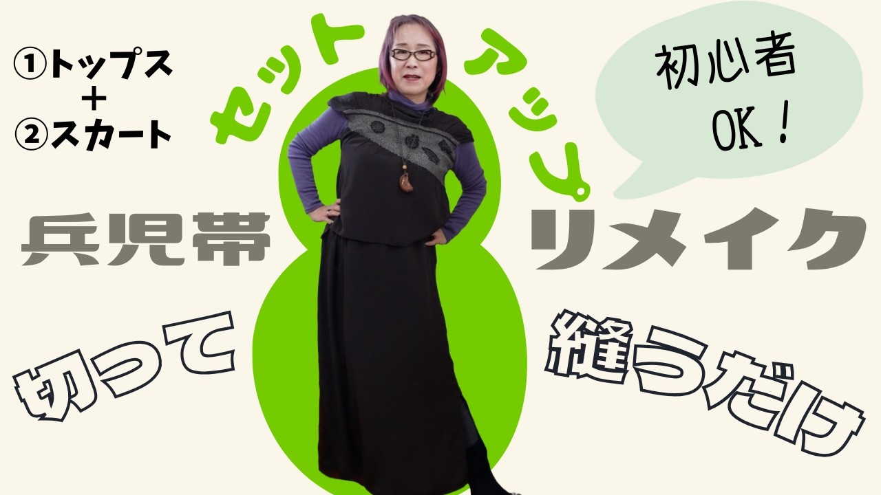 【着物リメイク】古い男物の兵児帯を、まっすぐ切って縫うだけ！トップス＆スカートの簡単セットアップに大変身🌟初心者にもおすすめ！