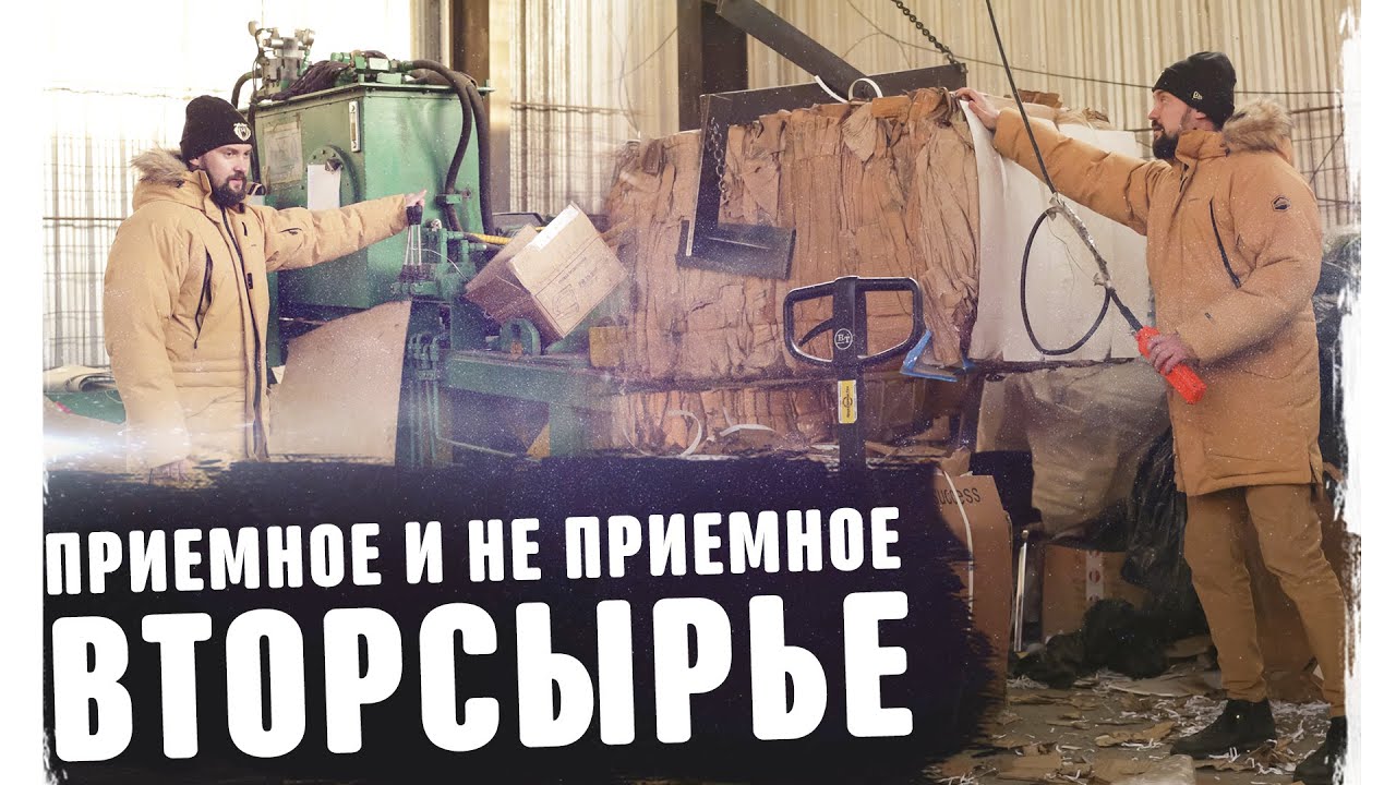 Приемное и не приемное вторсырье Бизнес с нуля без опыта на переработке Вторпроект Франшиза 2020