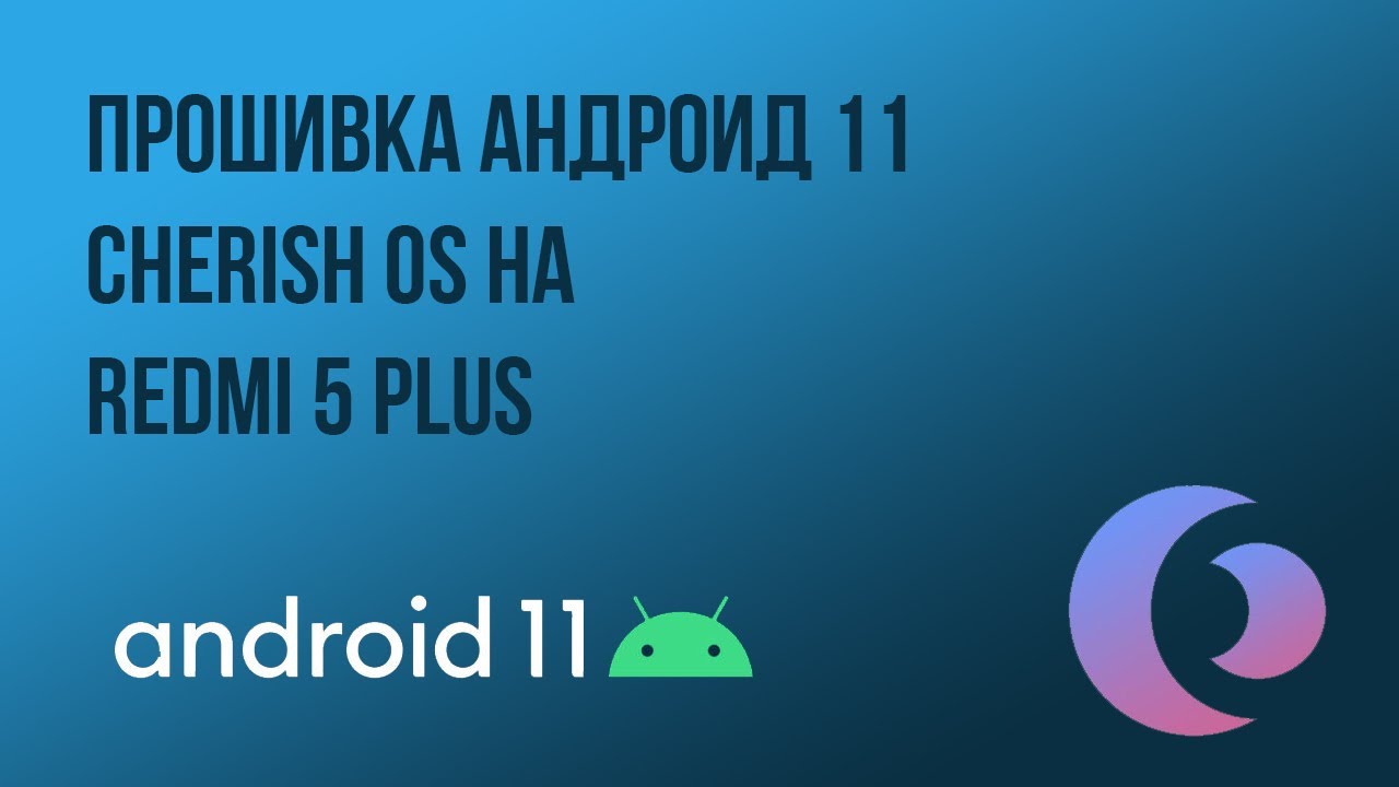 Как устаовить прошивку CherishOS на Redmi 5 PLUS